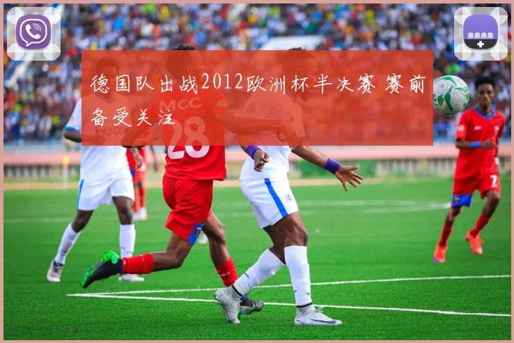 德国队出战2012欧洲杯半决赛 赛前备受关注