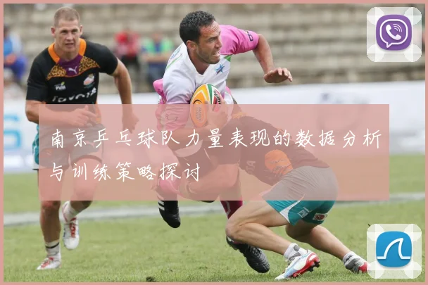 南京乒乓球队力量表现的数据分析与训练策略探讨