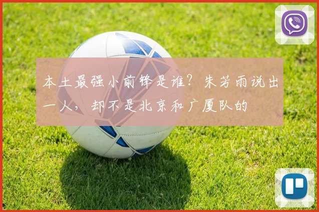 本土最强小前锋是谁？朱芳雨说出一人，却不是北京和广厦队的