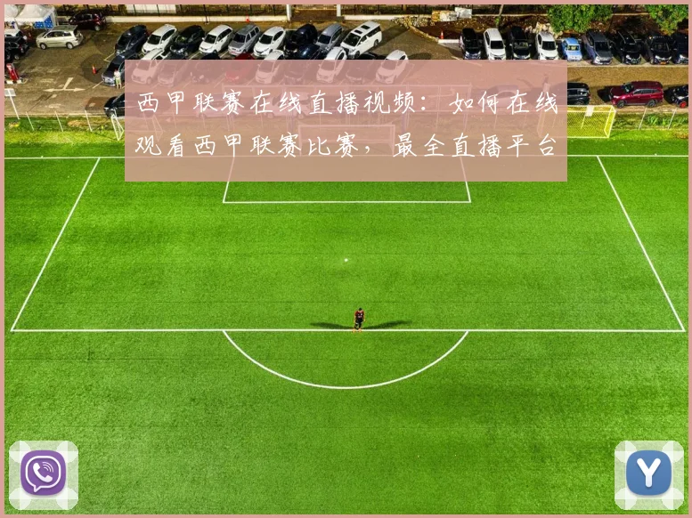 西甲联赛在线直播视频：如何在线观看西甲联赛比赛，最全直播平台推荐